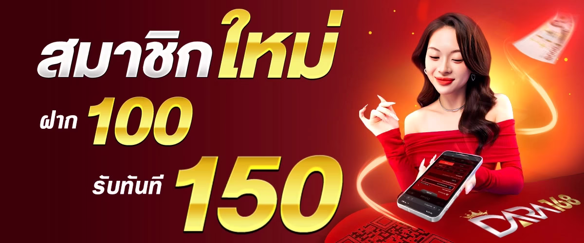 โปรโมชั่นสมาชิกใหม่ 100 รับ 150 dara168